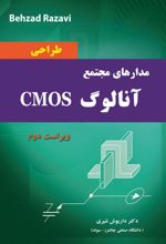 طراحی مدارهای مجتمع آنالوگ CMOS