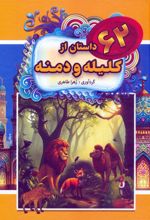 62 داستان از کلیله و دمنه