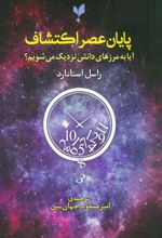 پایان عصر اکتشاف