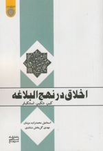 اخلاق در نهج البلاغه