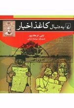 به دنبال کاغذ اخبار