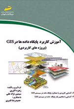 آموزش کاربرد پایگاه داده ها در GIS