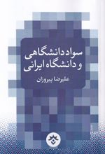 سواد دانشگاهی و دانشگاه ایرانی