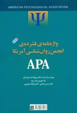 واژه نامه فشرده انجمن روانشناسی آمریکا APA