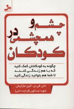 چشم و همچشمی در کودکان