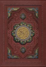 قرآن کریم (وزیری، چرم، با جعبه)