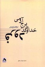 فرود خداوند بر برج آدمی