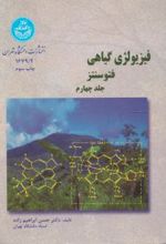 کتاب فیزیولژی گیاهی (جلد چهارم)