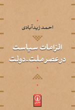 الزامات سیاست در عصر ملت-دولت