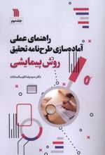 راهنمای عملی آماده‌سازی طرحنامه تحقیق روش پیمایشی‏‫