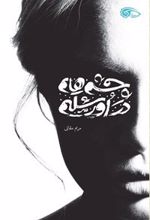 چشم هایم در اورشلیم