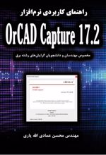 راهنمای کاربردی نرم افزار OrCAD Capture 17.2