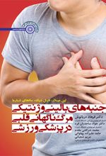 جنبه های بالینی و ژنتیکی مرگ ناگهانی قلبی در پزشکی ورزشی