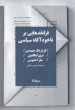 فرانقد هایی بر ناخودآگاه سیاسی