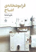 فراموشخانه‌ی اشباح