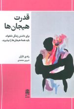 قدرت هیجان ها