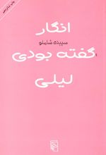 انگار گفته بودی لیلی
