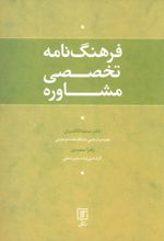 فرهنگ نامه تخصصی مشاوره