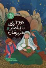 366 روز با پیامبر عزیزمان