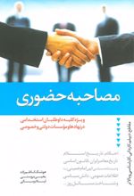 مصاحبه حضوری