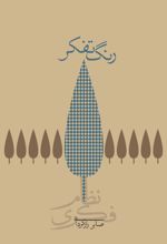 رنگ تفکر (جلد سخت)