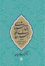 رفتارشناسی هنری حافظ