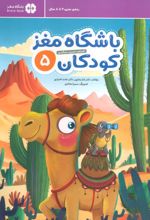 باشگاه مغز کودکان 5