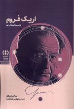اریک فروم : درآمدی‌ کوتاه‌ و نو