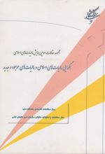 همگرایی مالیات های اسلامی و مالیات های موجود و جدید