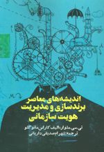 اندیشه های معاصر برندسازی و مدیریت هویت سازمانی