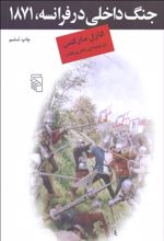 جنگ داخلی در فرانسه 1871