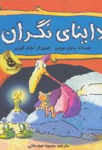 داینای نگران