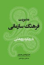 مدیریت فرهنگ سازمانی