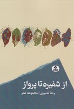 از شفیره تا پرواز