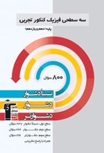 سه سطحی فیزیک کنکور تجربی دهم و یازدهم