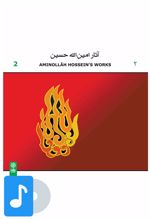 آلبوم موسیقی آثار امین الله حسین (۲)
