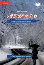 زمزمه های تنهایی