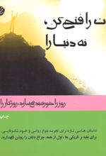 خودت را فتح کن نه دنیا را