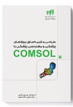 طراحی و شبیه سازی پروژه های پزشکی و مهندسی پزشکی با COMSOL