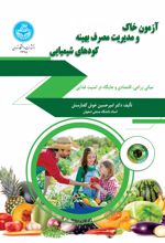 آزمون خاک و مدیریت مصرف بهینه کودهای شیمیایی