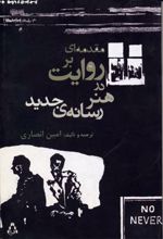 مقدمه ای بر روایت در هنر رسانه ی جدید