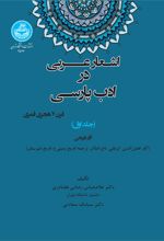 اشعار عربی در ادب پارسی (قرن 7 هجری قمری) جلد اول