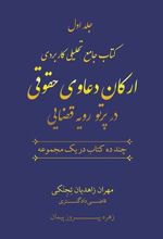 کتاب جامع تحلیلی کاربردی ارکان دعاوی حقوقی در پرتو رویه قضایی (دو جلدی)