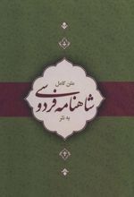 متن کامل شاهنامه فردوسی به نثر
