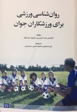 روان شناسی ورزشی برای ورزشکاران جوان
