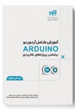 آموزش کامل آردوینو ARDUINO