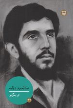 عبدالحمید دیالمه