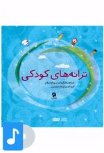آلبوم موسیقی ترانه های کودکی