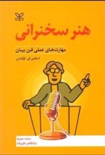 هنر سخنرانی‌