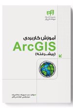 آموزش کاربردی ArcGIS